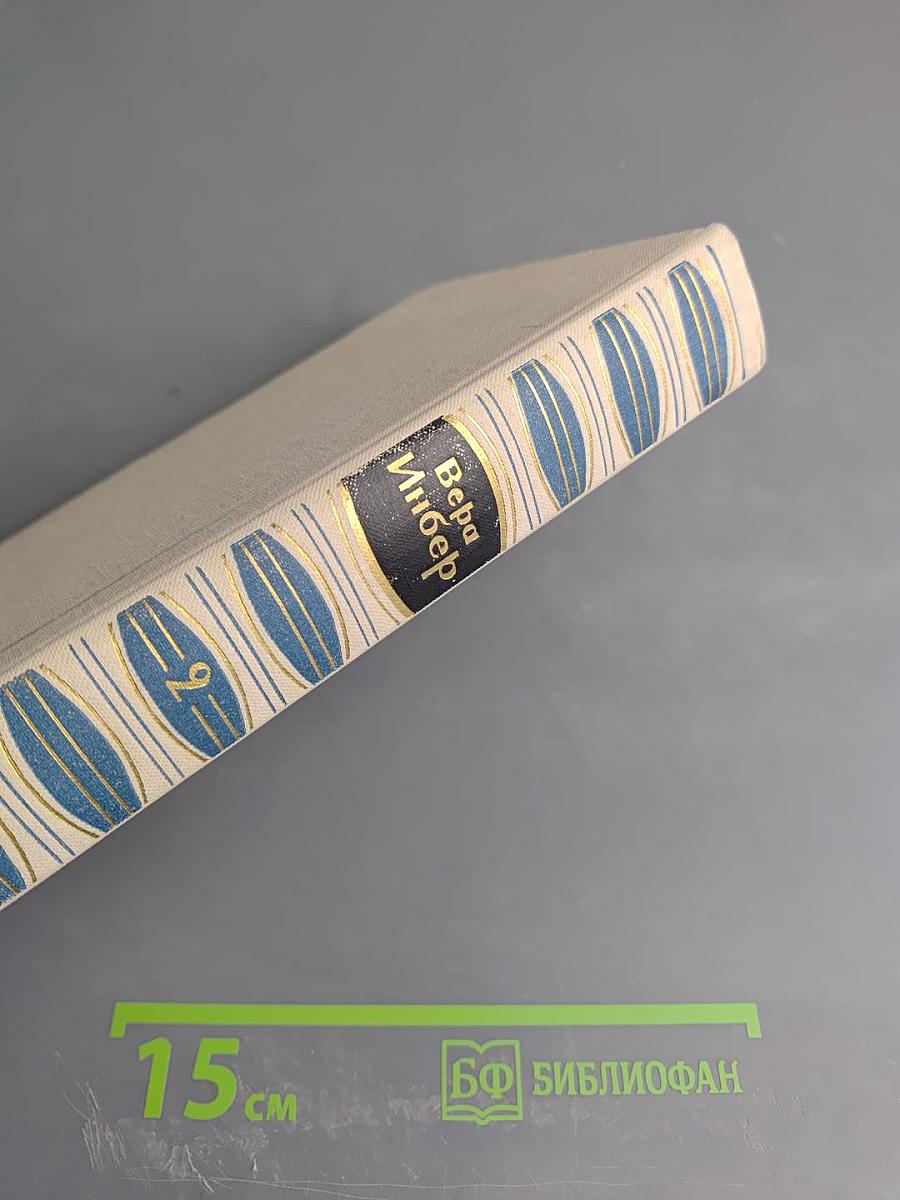 Собрание сочинений. Том второй: Рассказы и повести