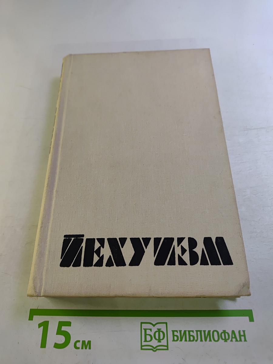 Иехуизм. Исследование в шести томах. Том 1. Семь введений к будущим книгам