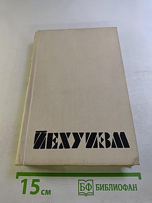 Иехуизм. Исследование в шести томах. Том 1. Семь введений к будущим книгам