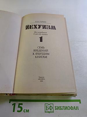 Иехуизм. Исследование в шести томах. Том 1. Семь введений к будущим книгам