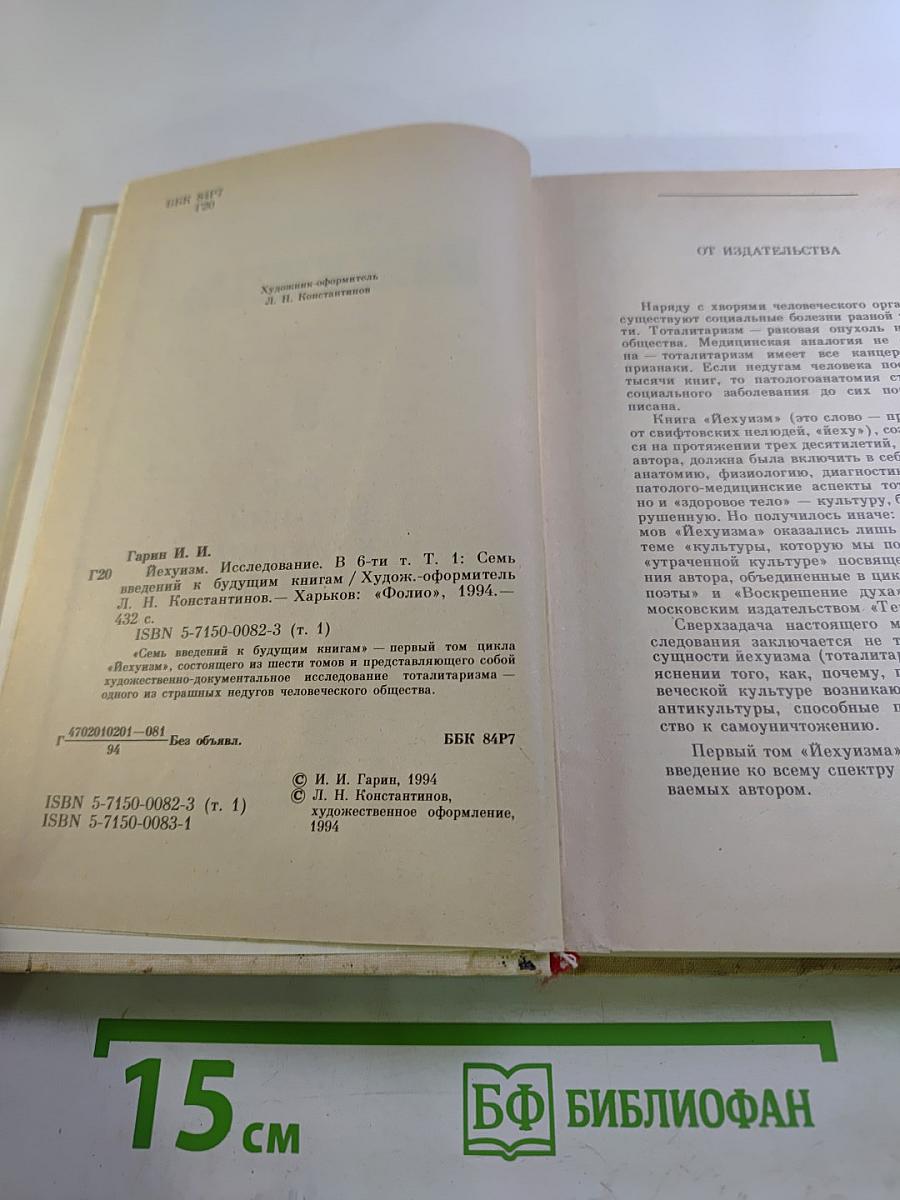 Иехуизм. Исследование в шести томах. Том 1. Семь введений к будущим книгам