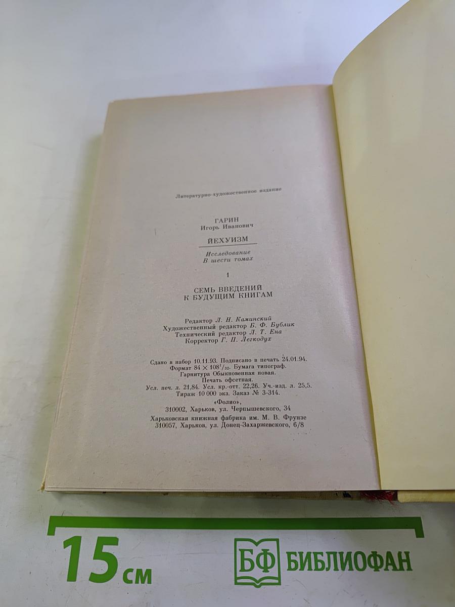 Иехуизм. Исследование в шести томах. Том 1. Семь введений к будущим книгам