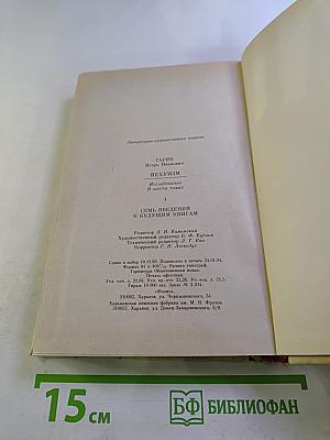 Иехуизм. Исследование в шести томах. Том 1. Семь введений к будущим книгам