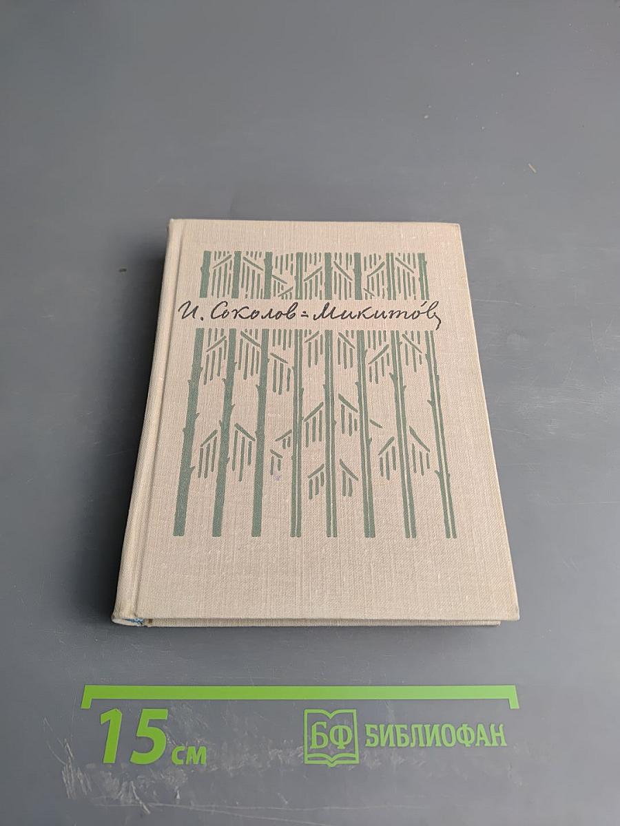 Собрание сочинений. Том первый. На тёплой земле