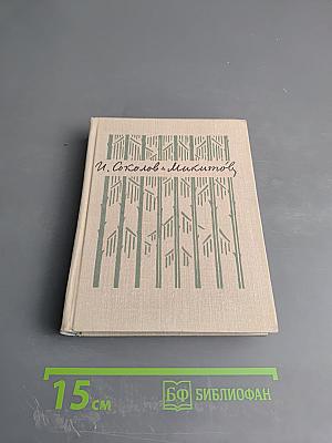 Собрание сочинений. Том первый. На тёплой земле