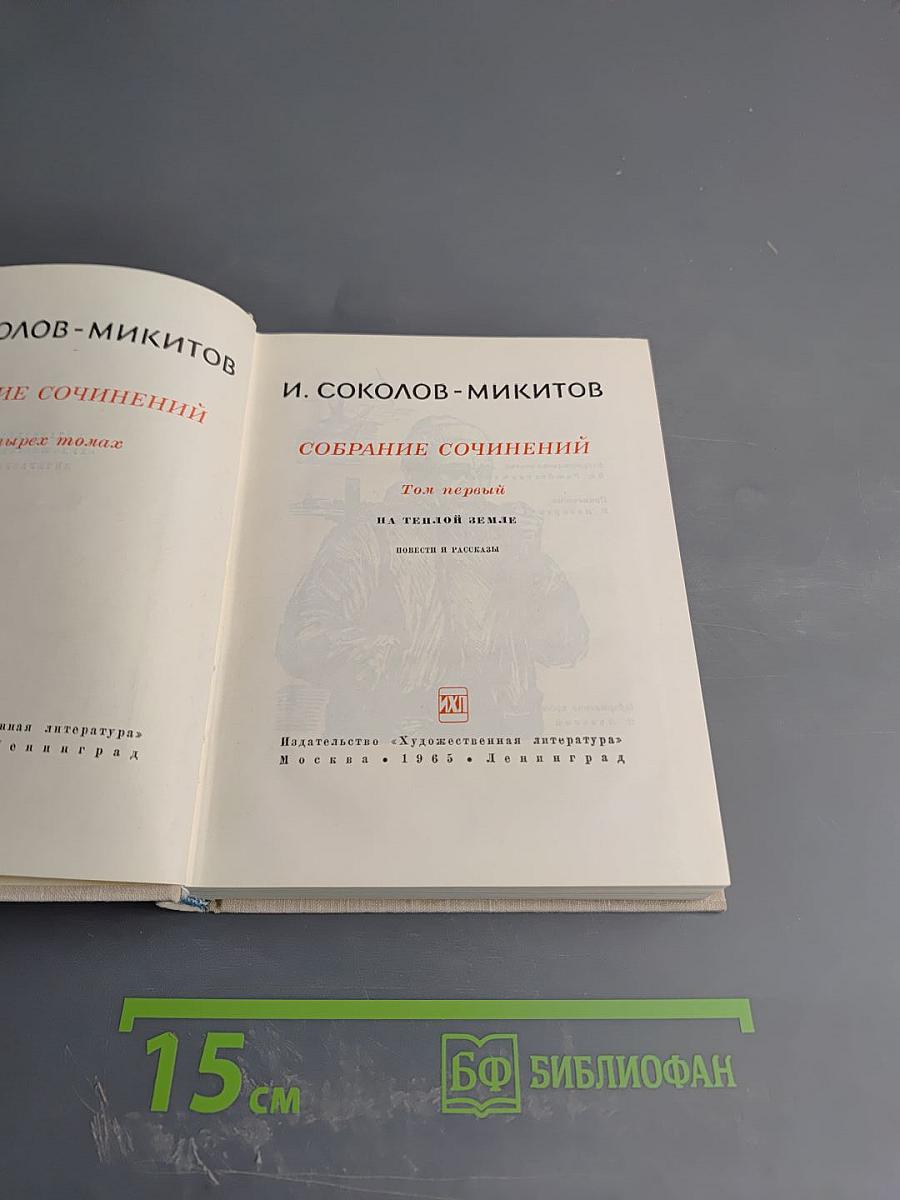 Собрание сочинений. Том первый. На тёплой земле