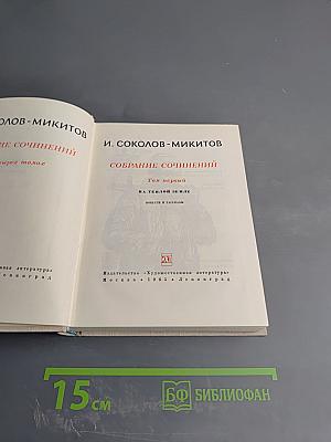 Собрание сочинений. Том первый. На тёплой земле