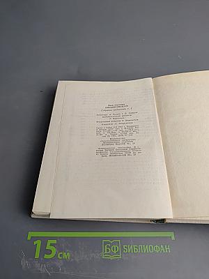 Собрание сочинений. Том первый. На тёплой земле