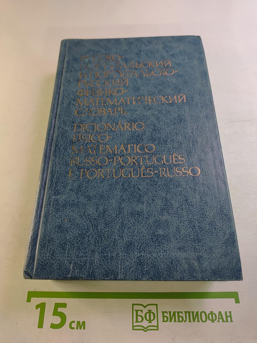 Русско-португальский и португальско-русский физико-математический словарь