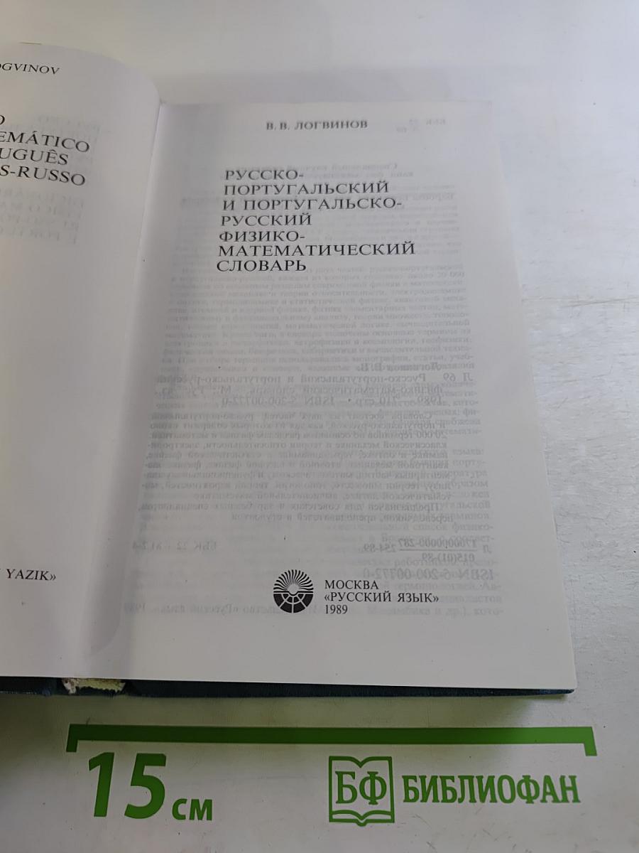 Русско-португальский и португальско-русский физико-математический словарь