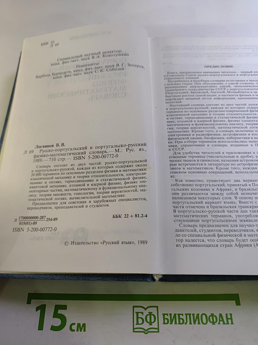Русско-португальский и португальско-русский физико-математический словарь