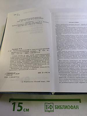 Русско-португальский и португальско-русский физико-математический словарь