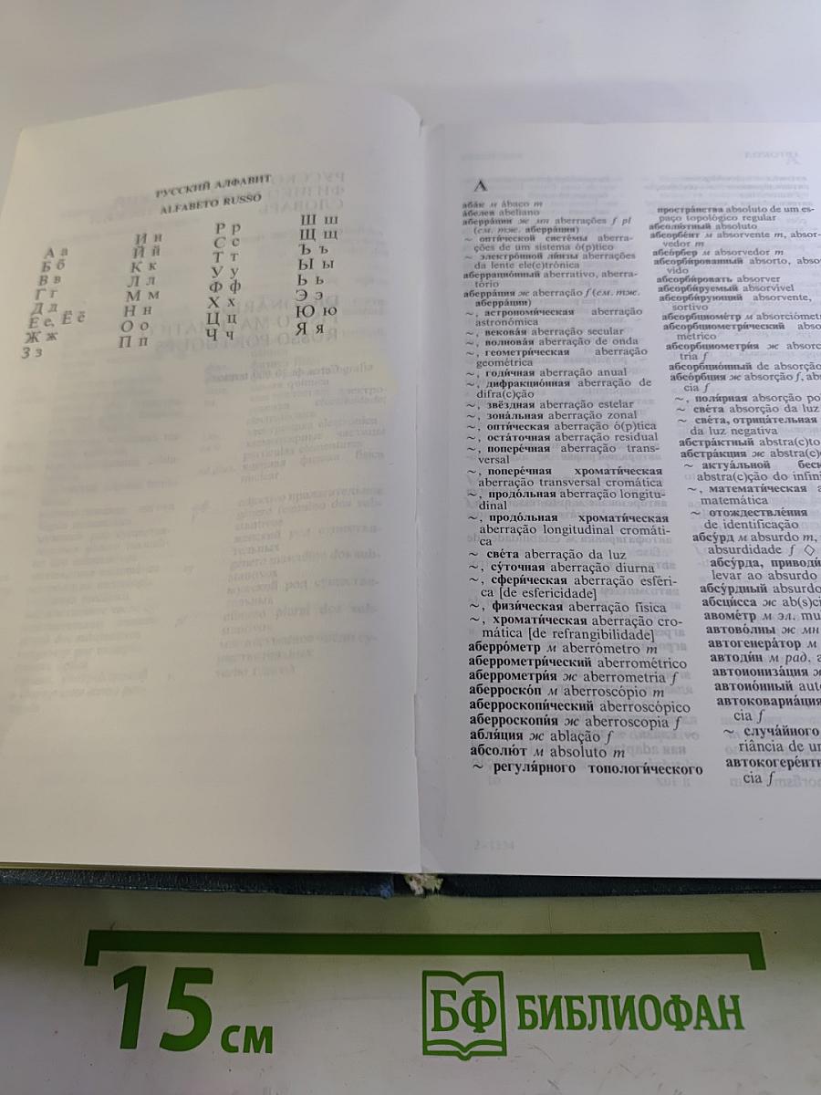 Русско-португальский и португальско-русский физико-математический словарь