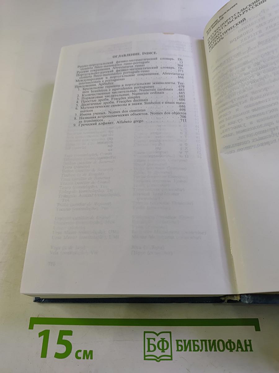 Русско-португальский и португальско-русский физико-математический словарь