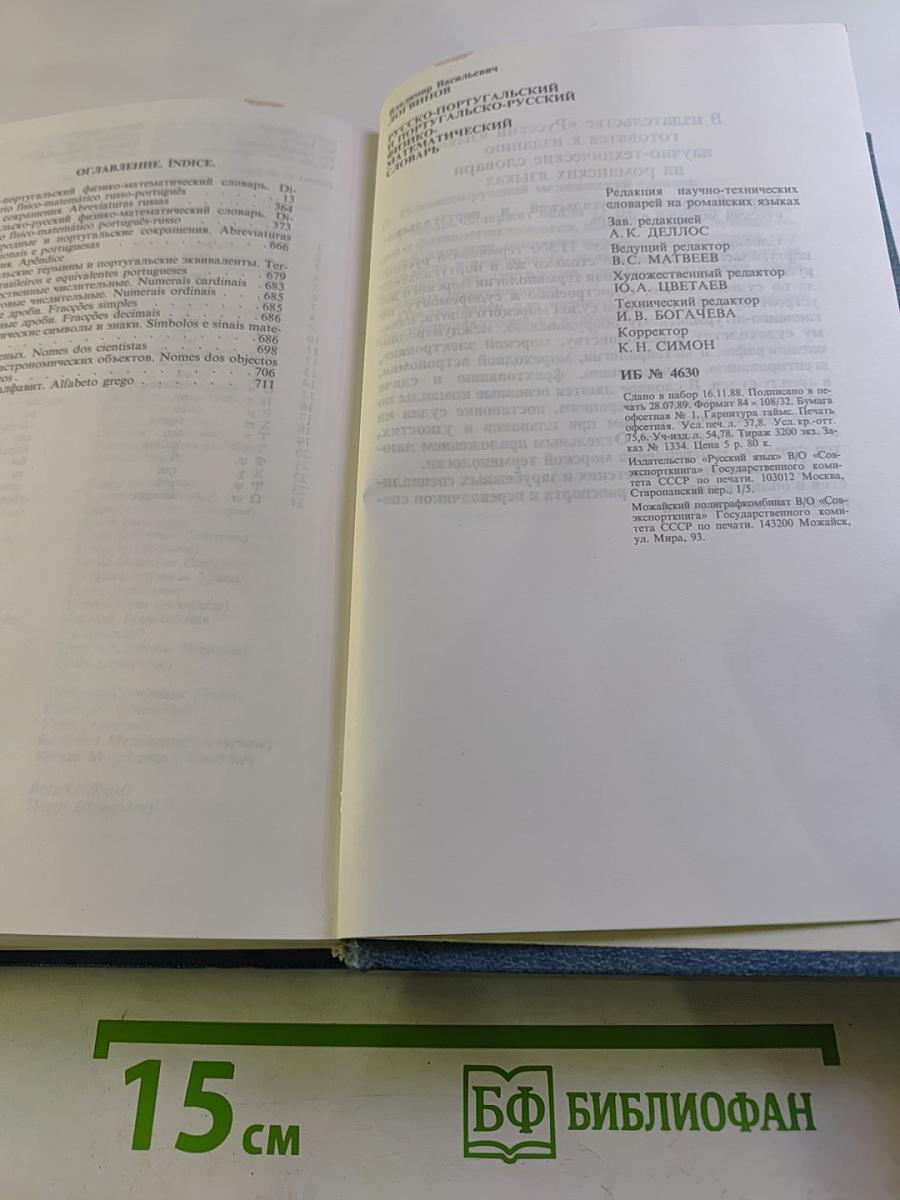 Русско-португальский и португальско-русский физико-математический словарь