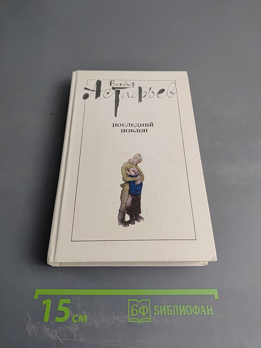 Последний поклон. Книга 2