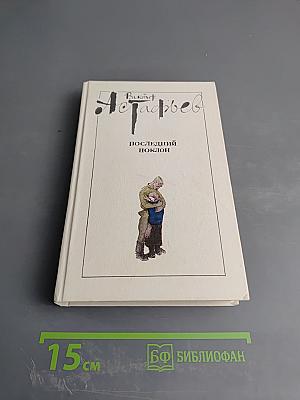 Последний поклон. Книга 2