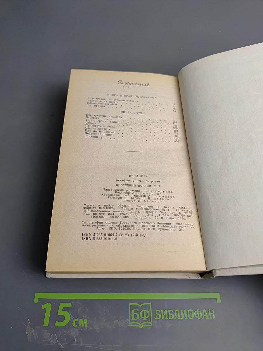 Последний поклон. Книга 2