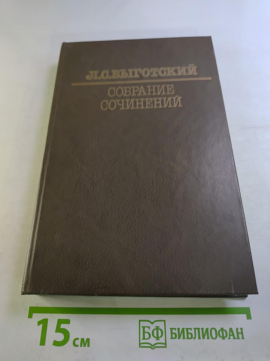 Собрание сочинений. Том четвертый: Детская психология