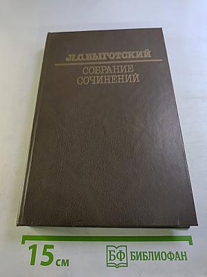 Собрание сочинений. Том четвертый: Детская психология