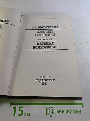 Собрание сочинений. Том четвертый: Детская психология