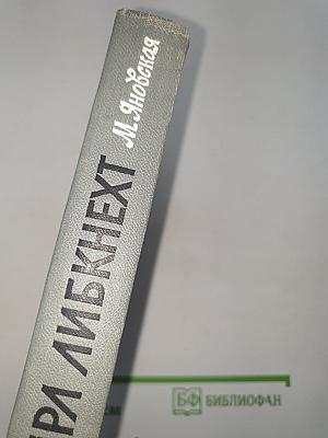 Карл Либкнехт