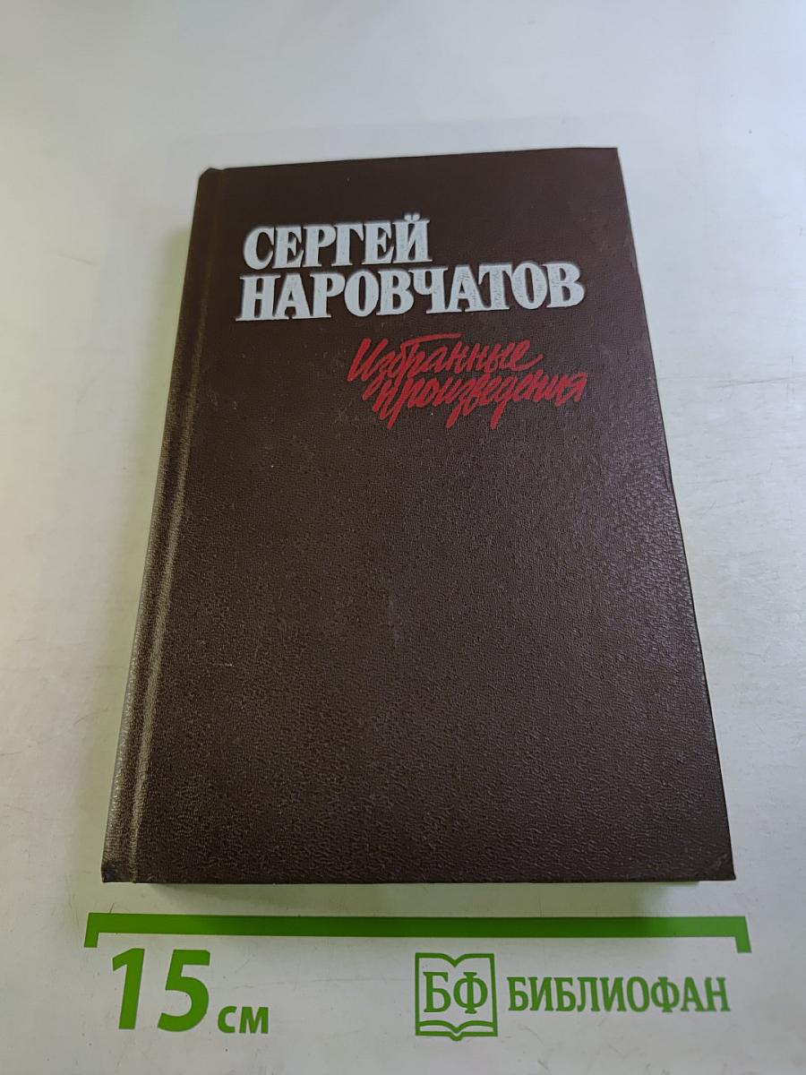Избранные произведения в двух томах. Том первый. Стихотворения. Поэмы