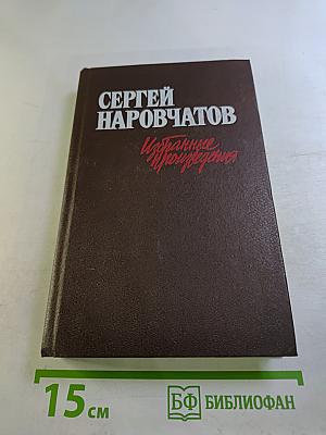 Избранные произведения в двух томах. Том первый. Стихотворения. Поэмы