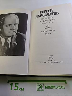 Избранные произведения в двух томах. Том первый. Стихотворения. Поэмы