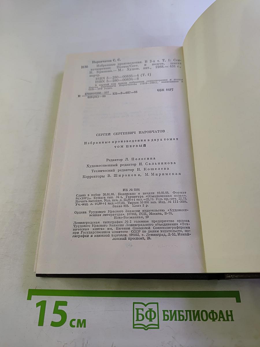 Избранные произведения в двух томах. Том первый. Стихотворения. Поэмы