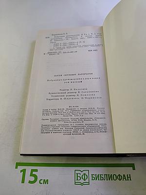 Избранные произведения в двух томах. Том первый. Стихотворения. Поэмы