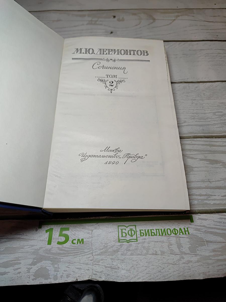 Сочинения. Том 2