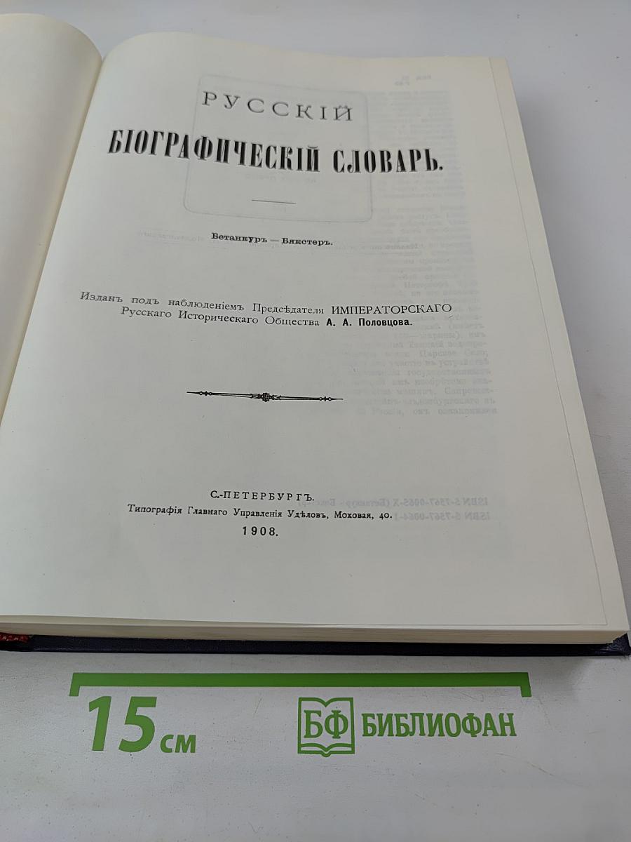 Русский биографический словарь. Бетанкур - Викотовъ