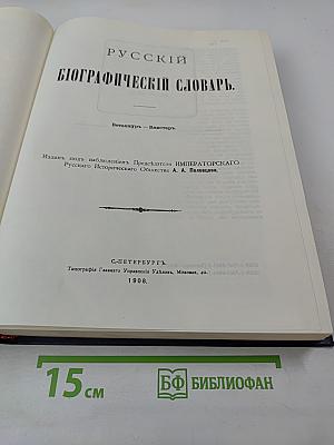 Русский биографический словарь. Бетанкур - Викотовъ