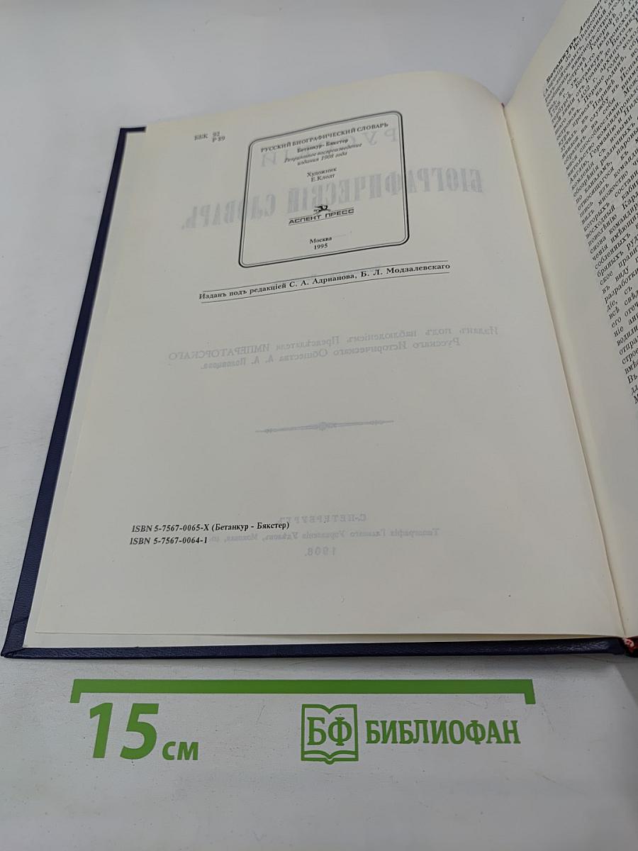 Русский биографический словарь. Бетанкур - Викотовъ