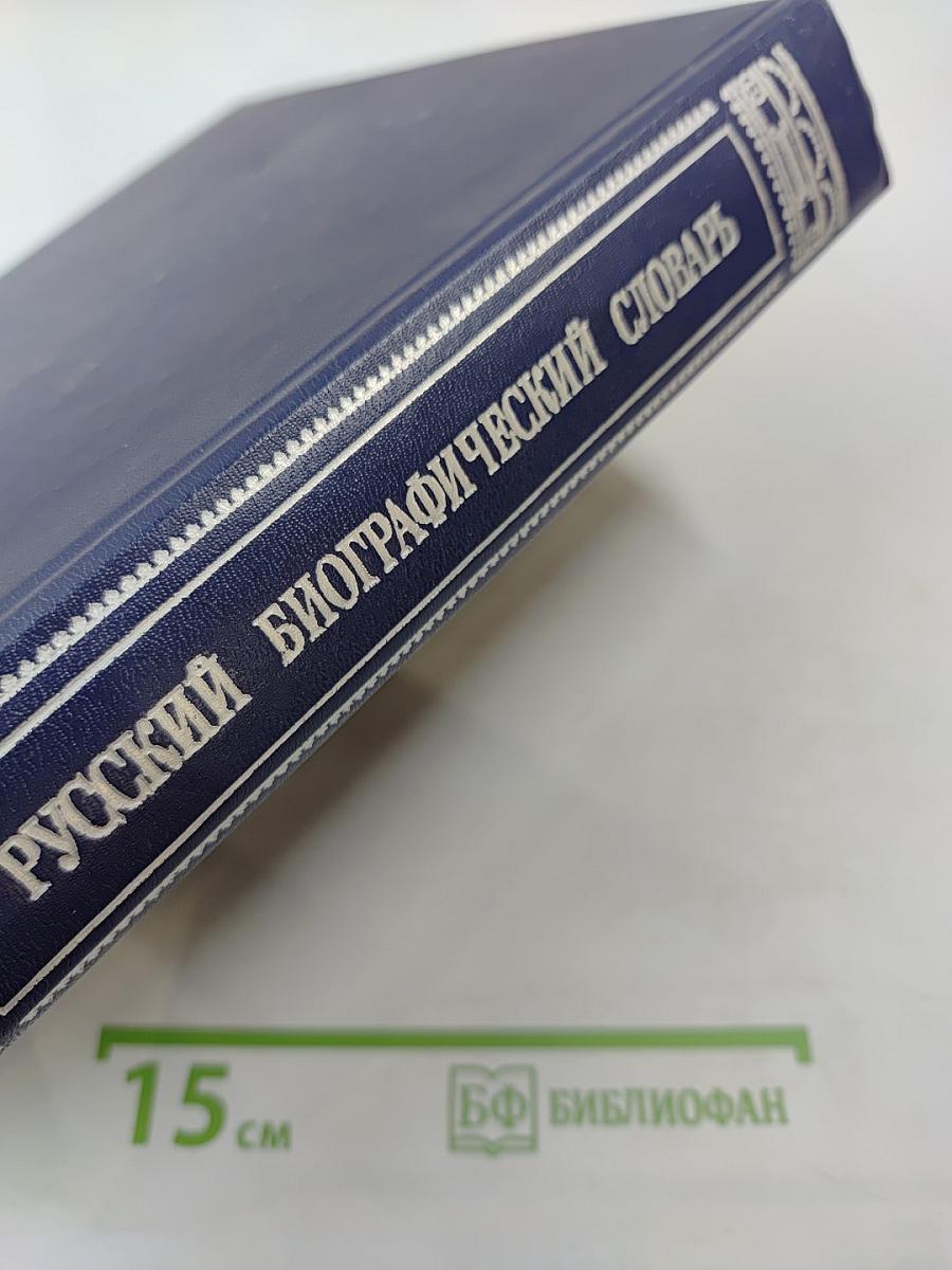 Русский биографический словарь. Бетанкур - Викотовъ
