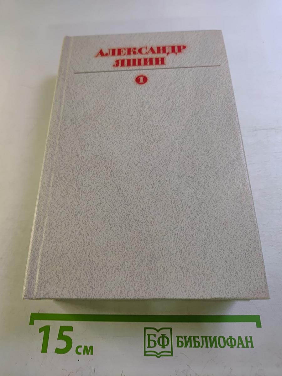 Собрание сочинений. Том первый: Стихотворения, Поэмы