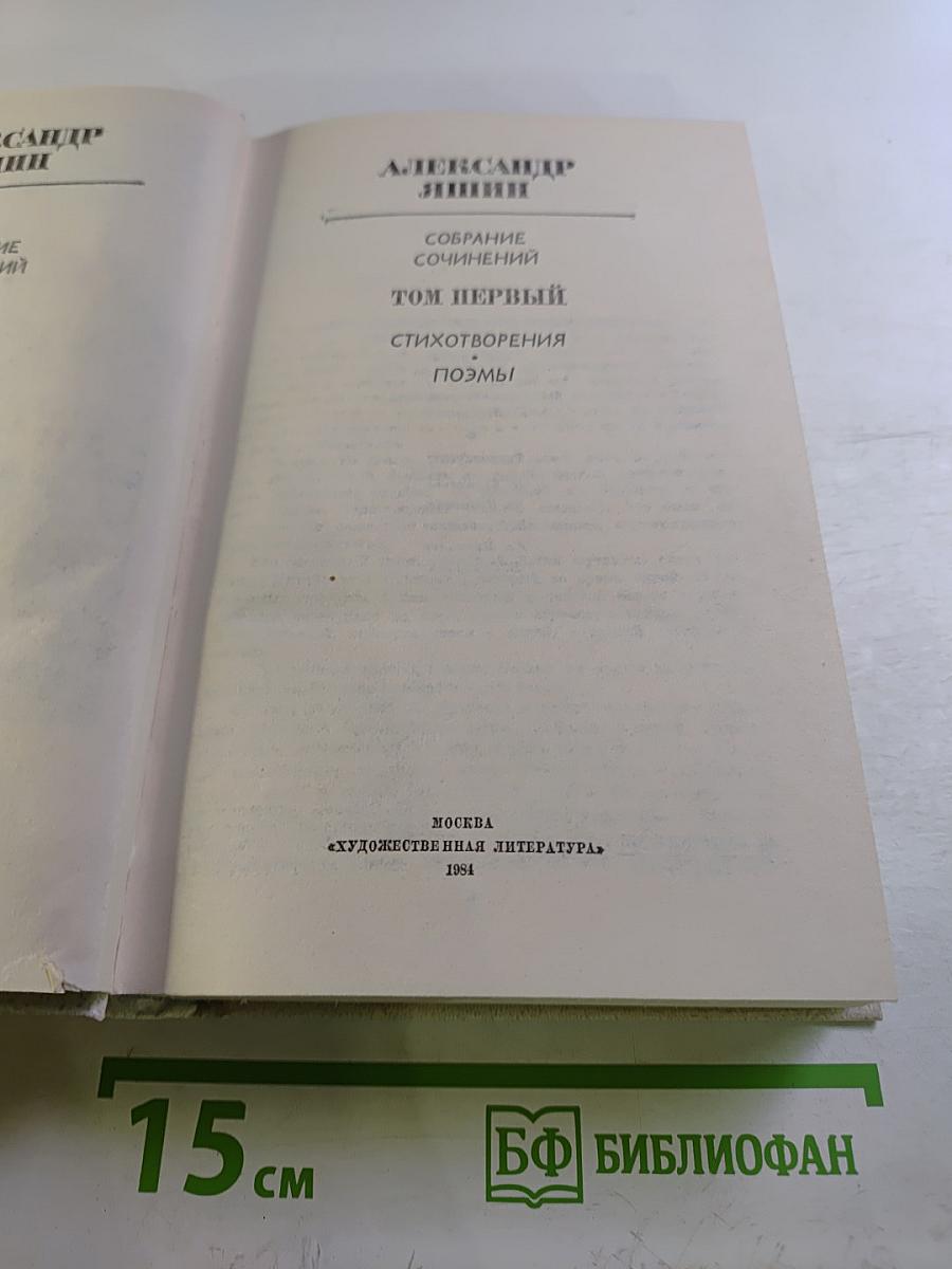 Собрание сочинений. Том первый: Стихотворения, Поэмы
