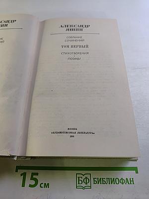 Собрание сочинений. Том первый: Стихотворения, Поэмы