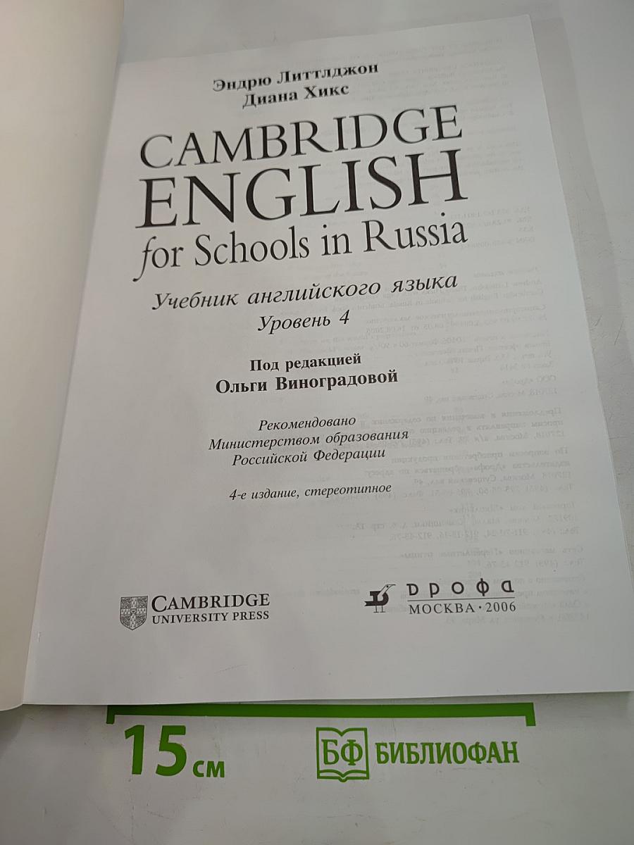 Cambridge English for Schools in Russia. Student's Book Four. Учебник английского языка Уровень 4