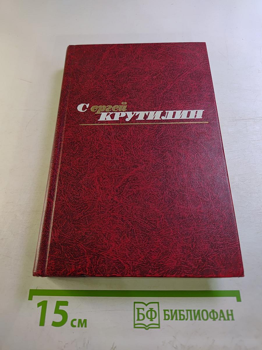 Сергей Крутилин. Собрание сочинений в трех томах. 3 том