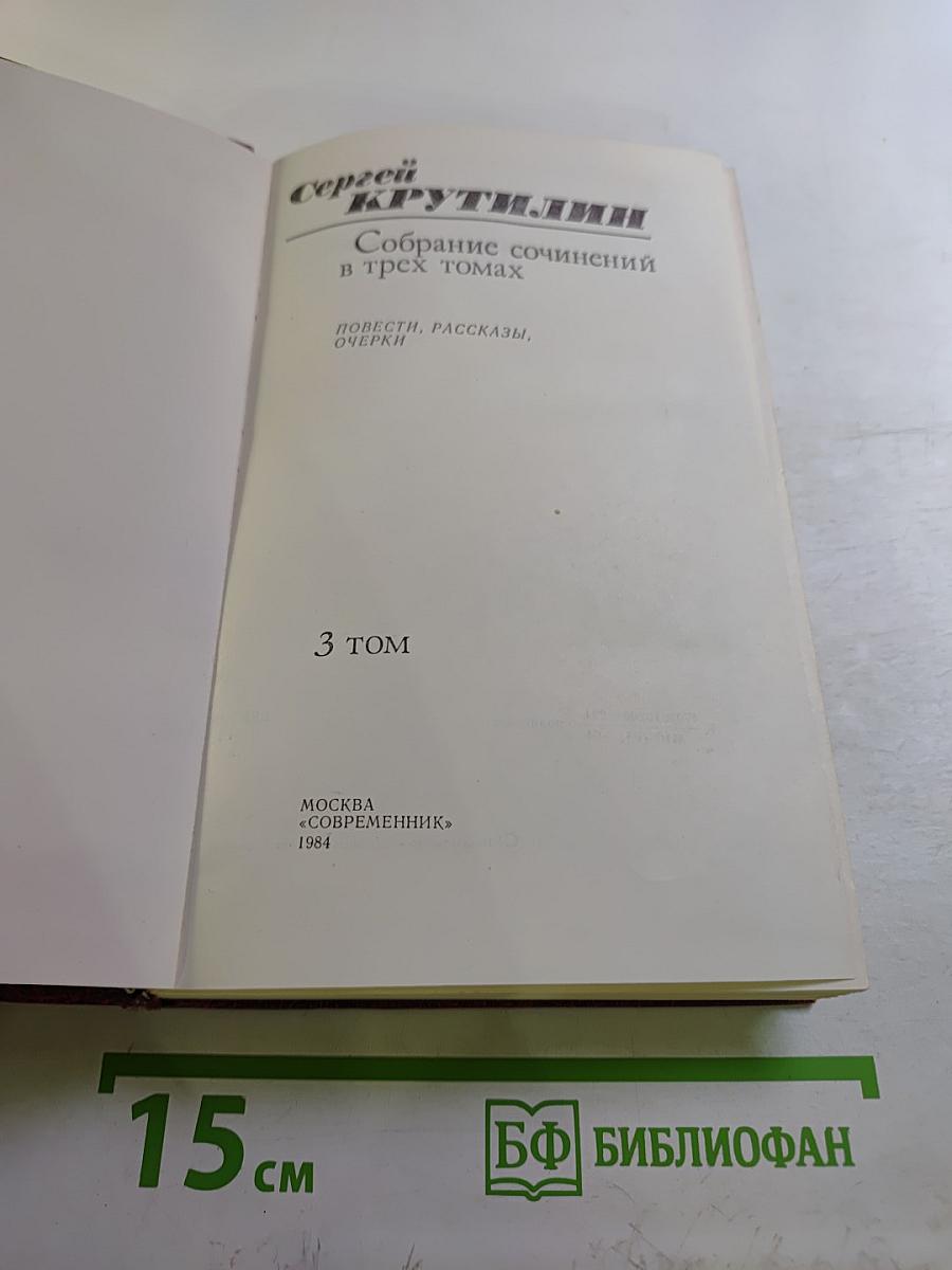 Сергей Крутилин. Собрание сочинений в трех томах. 3 том