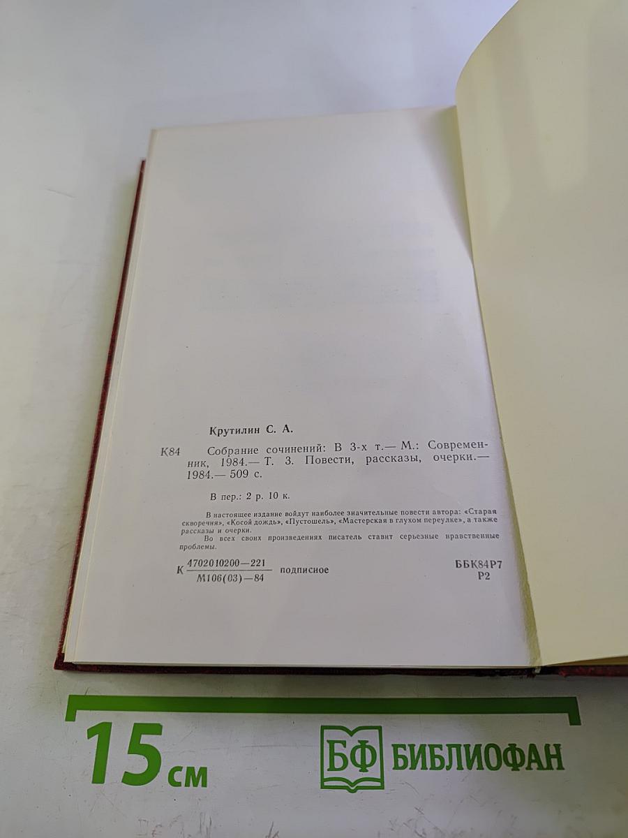 Сергей Крутилин. Собрание сочинений в трех томах. 3 том