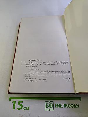 Сергей Крутилин. Собрание сочинений в трех томах. 3 том