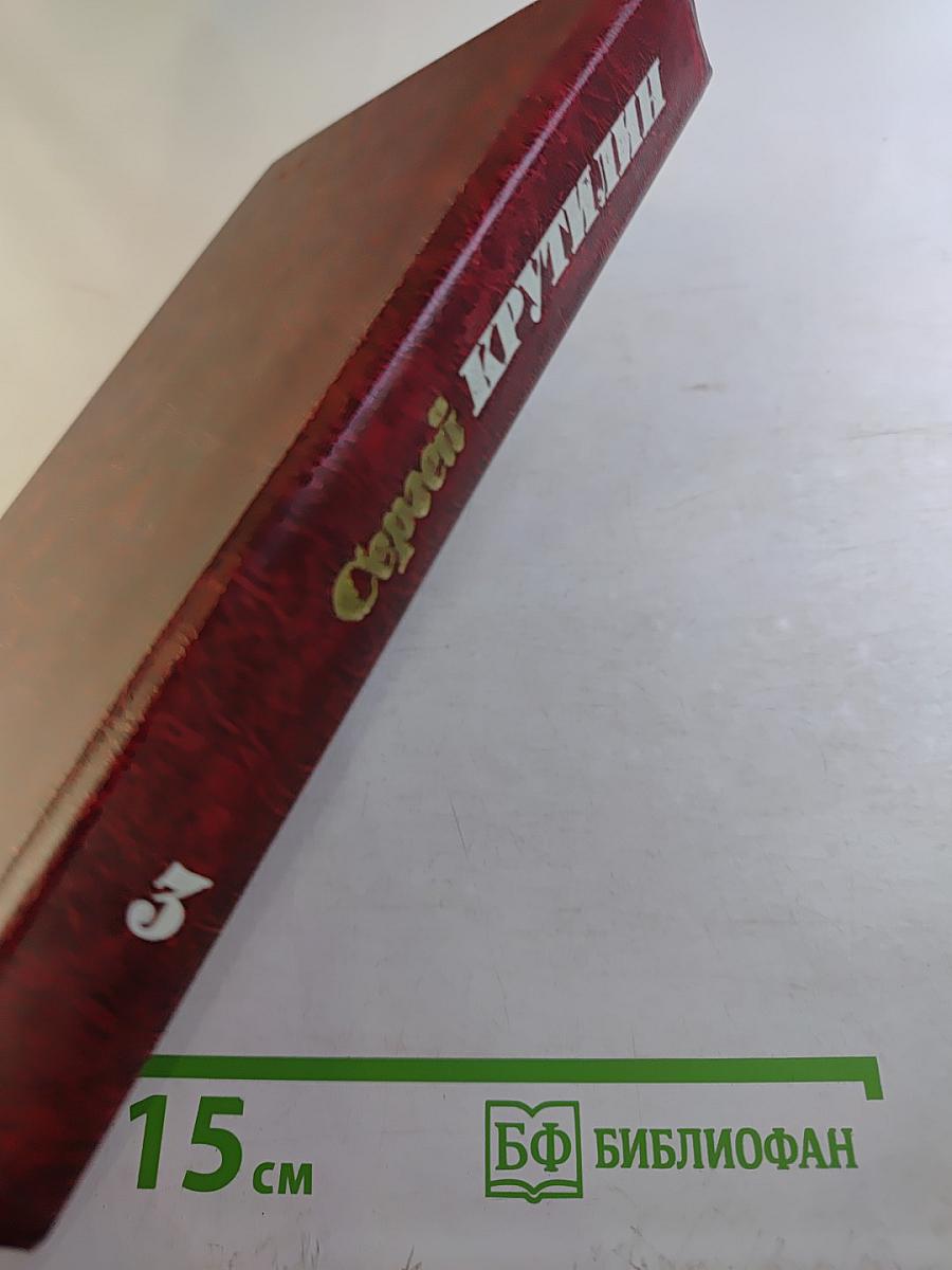 Сергей Крутилин. Собрание сочинений в трех томах. 3 том