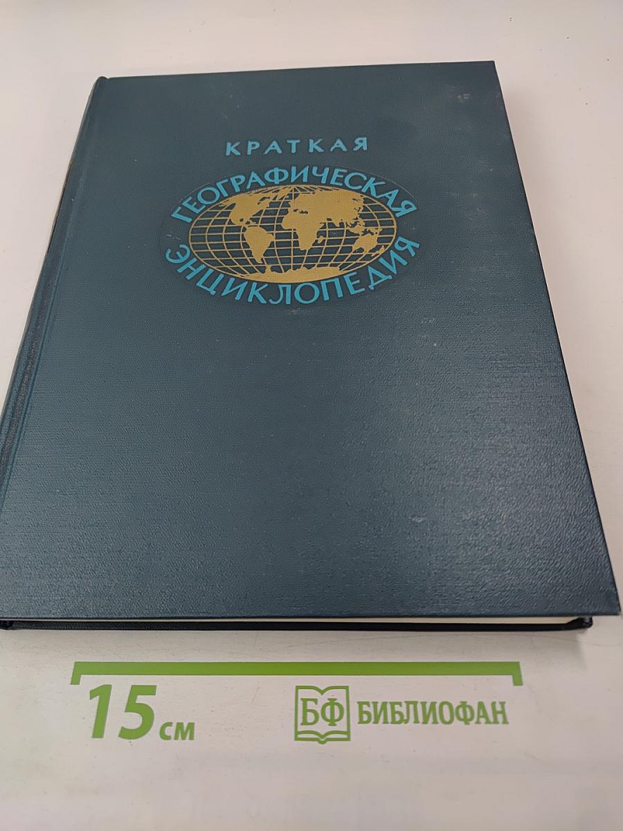 Краткая Географическая Энциклопедия