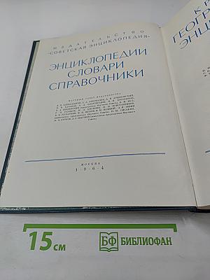 Краткая Географическая Энциклопедия