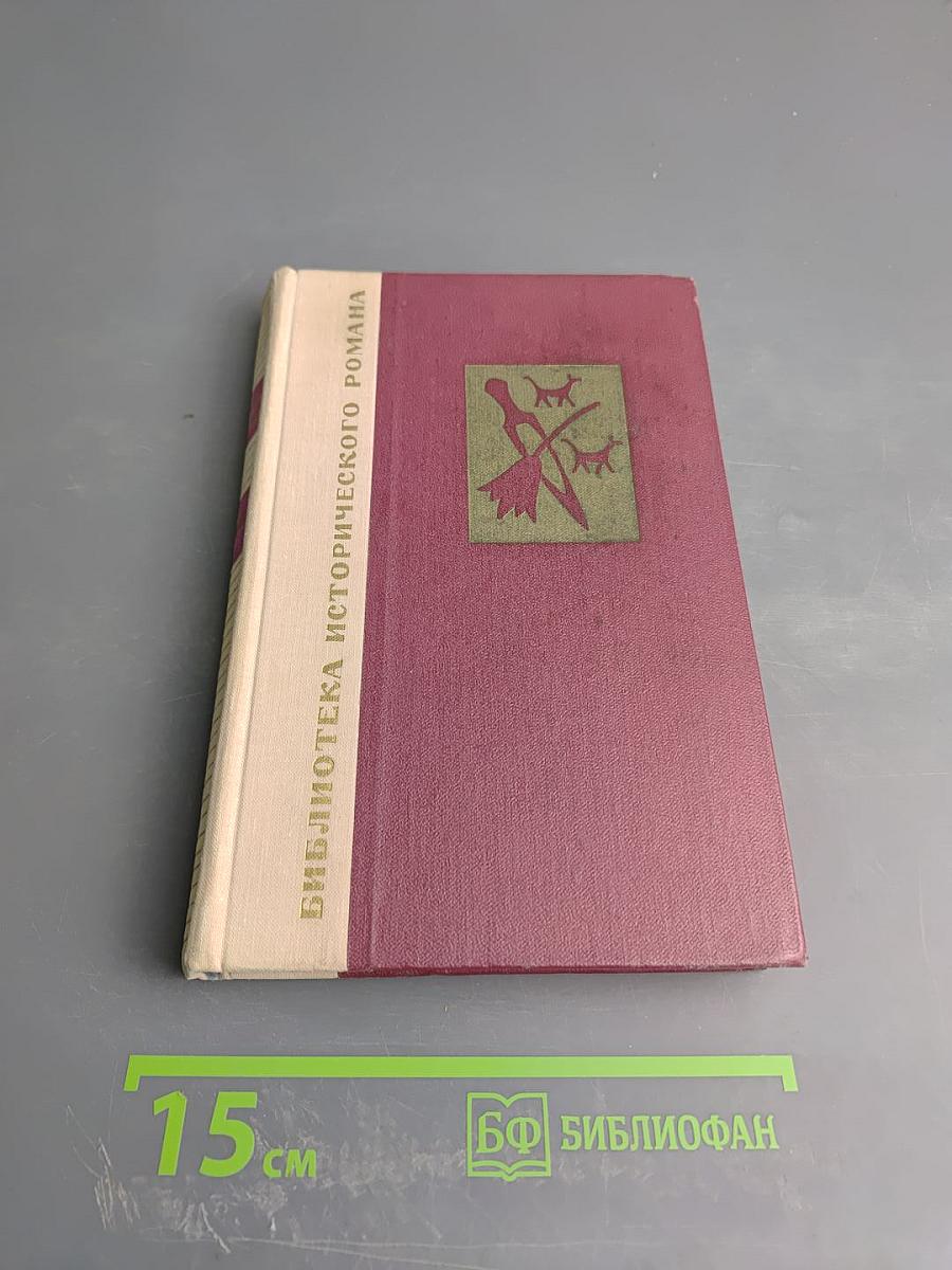 Вавилон. Книга первая