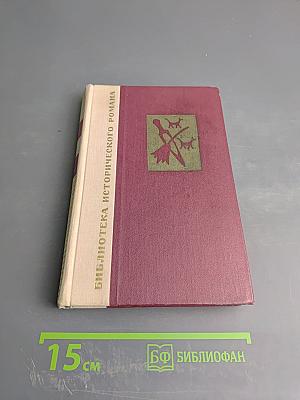 Вавилон. Книга первая