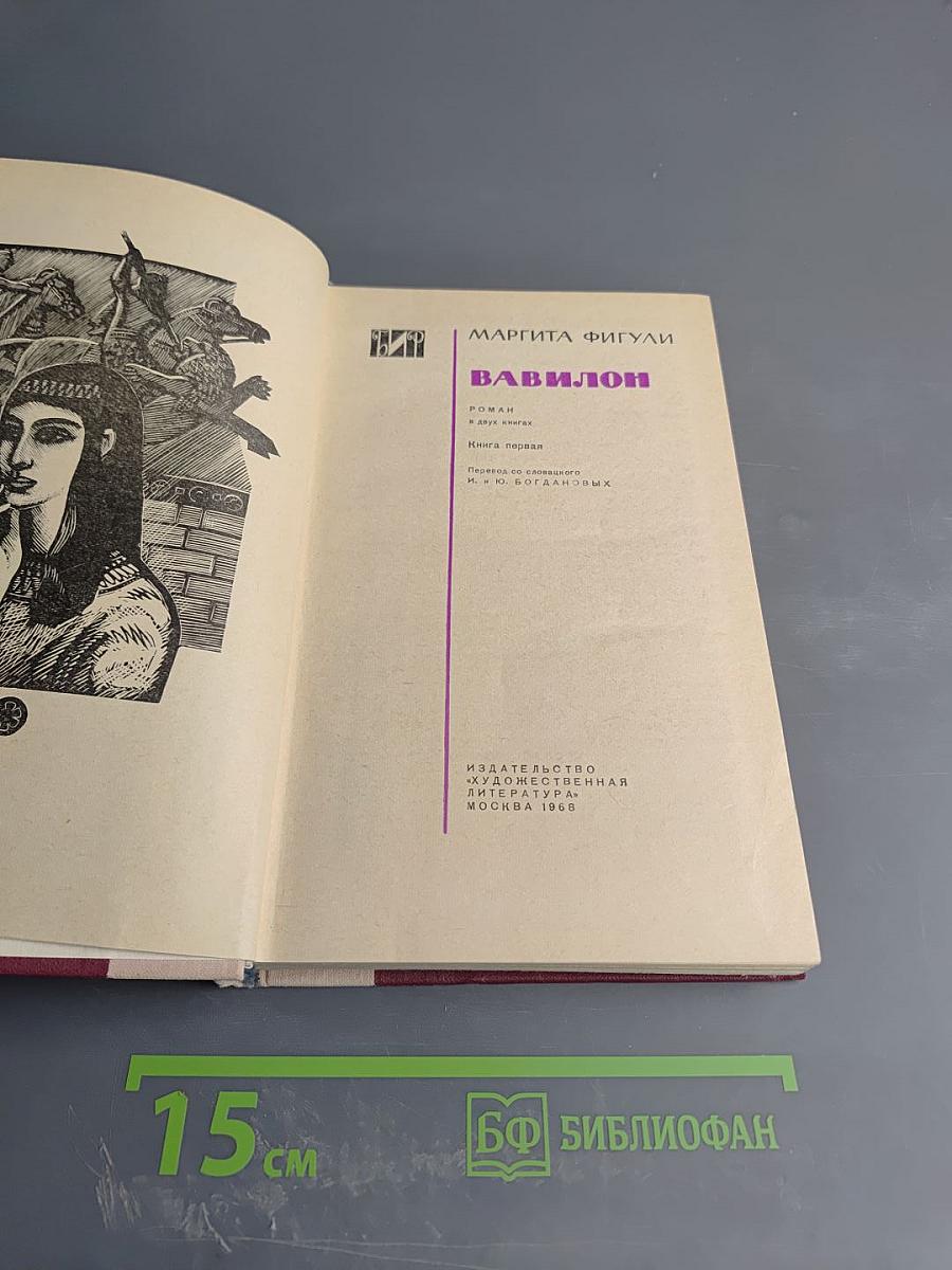 Вавилон. Книга первая